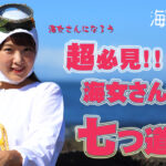 YouTube 3話目『超必見‼海女さんの七つ道具』