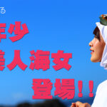 YouTube 2話目『最年少美人海女登場』配信