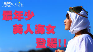 YouTube 2話目『最年少美人海女登場』配信