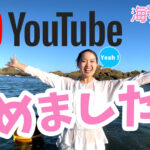 YouTube 海女ちゃんねるがスタート