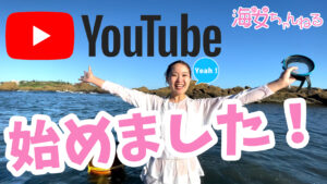 YouTube 海女ちゃんねるがスタート