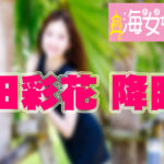 YouTube 海女ちゃんねる 第5話「岡田彩花 降臨！！」