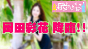 YouTube 海女ちゃんねる 第5話「岡田彩花 降臨！！」