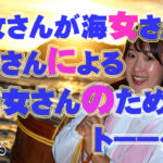 YouTube 海女ちゃんねる 第4話「海女トーーク!!」