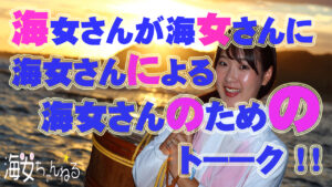 YouTube 海女ちゃんねる 第4話「海女トーーク！！」