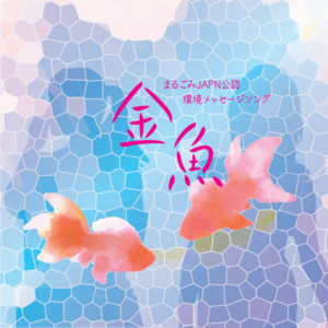 金魚MVをご視聴するには