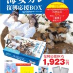 2月2日午後2時より、まずはbayfm#78STOREにて『海女カレー復興応援BOX』販売スタート!!