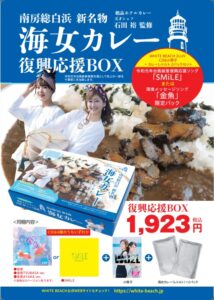 2月2日午後2時より、まずはbayfm#78STOREにて『海女カレー復興応援BOX』販売スタート！！