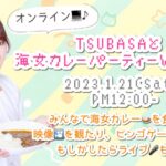 1/21日(土) TSUBASAとオンライン海女カレーパーティー開催
